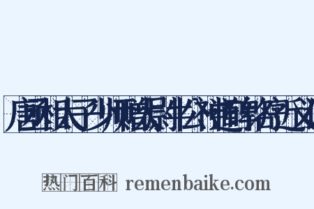 唐丞相太子少师赠太尉牛公神道碑铭序近义词是什么意思的图片